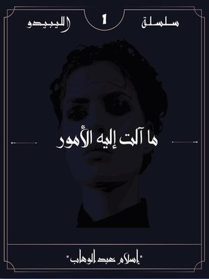 cover image of ما آلت إليه الأمور